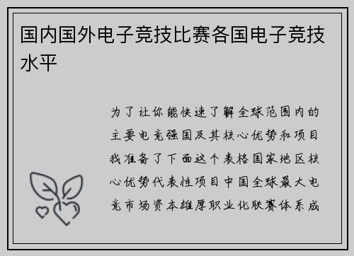 国内国外电子竞技比赛各国电子竞技水平